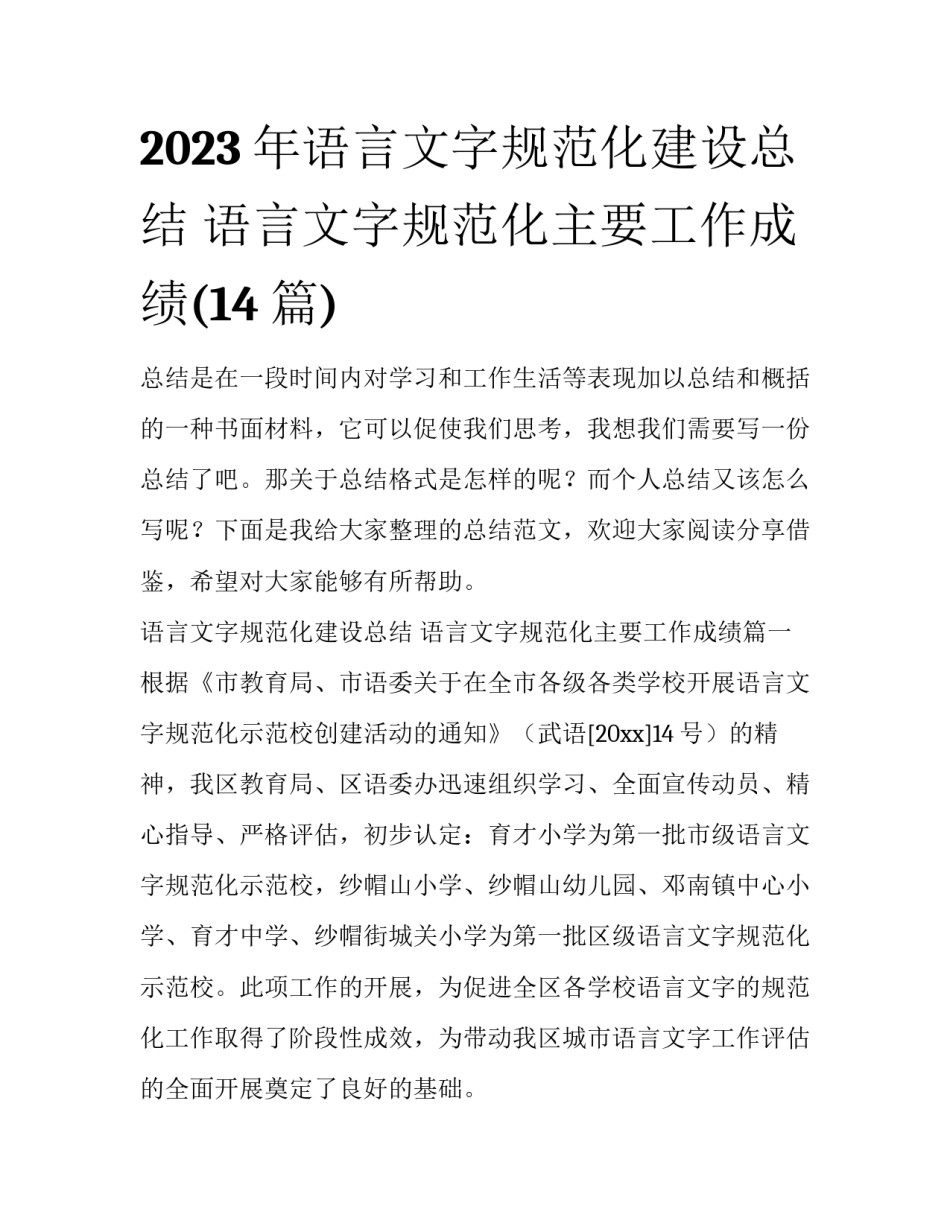 2023年语言文字规范化建设总结 语言文字规范化主要工作成绩(14篇)_第1页