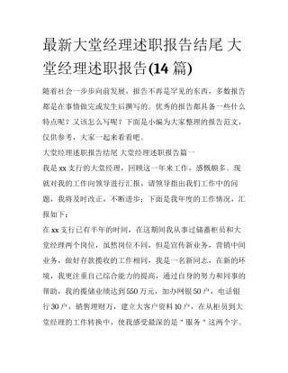 最新大堂经理述职报告结尾 大堂经理述职报告(14篇)