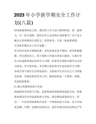 2023年小学新学期安全工作计划(八篇)