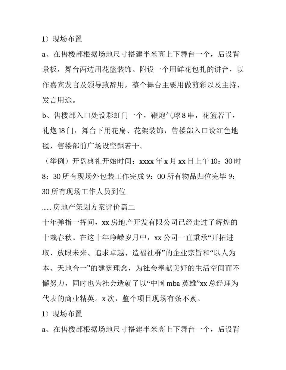房地产策划方案评价(4篇)_第2页