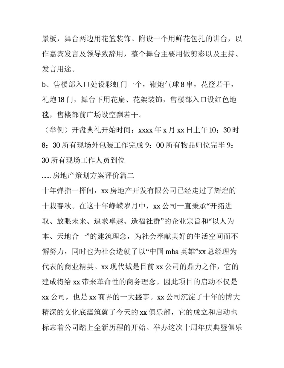 房地产策划方案评价(4篇)_第3页