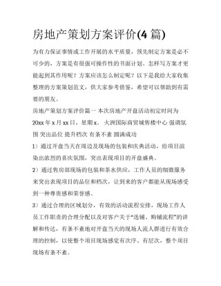 房地产策划方案评价(4篇)