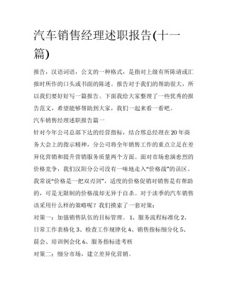 汽车销售经理述职报告(十一篇)