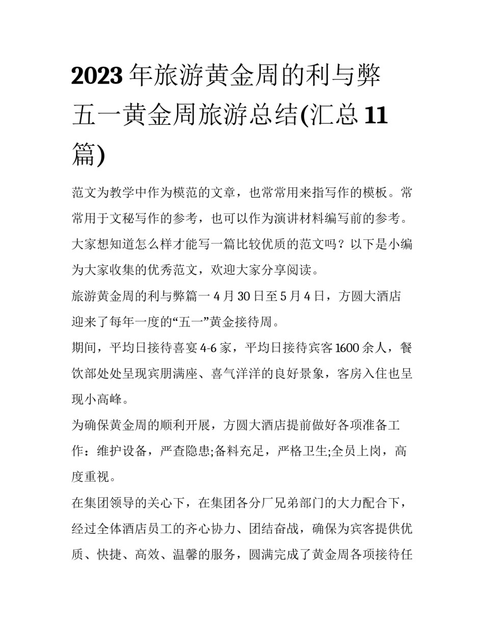 2023年旅游黄金周的利与弊 五一黄金周旅游总结(汇总11篇)_第1页