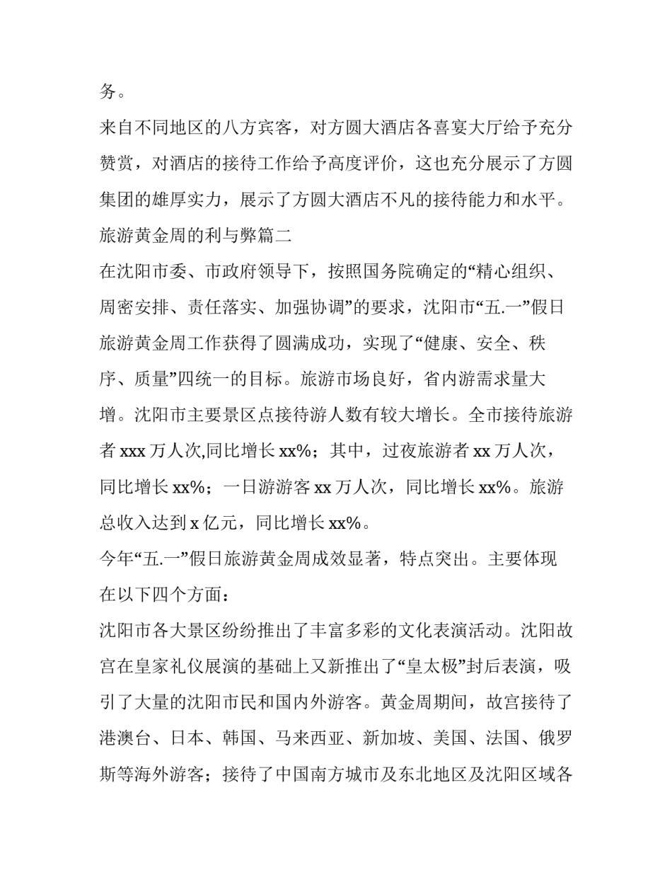 2023年旅游黄金周的利与弊 五一黄金周旅游总结(汇总11篇)_第2页