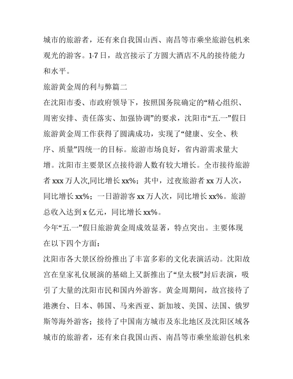 2023年旅游黄金周的利与弊 五一黄金周旅游总结(汇总11篇)_第3页