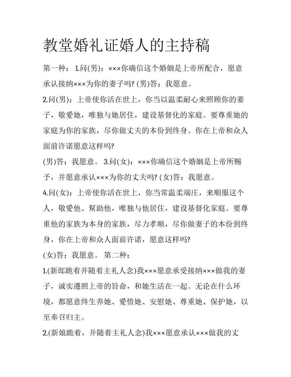 教堂婚礼证婚人的主持稿_第1页