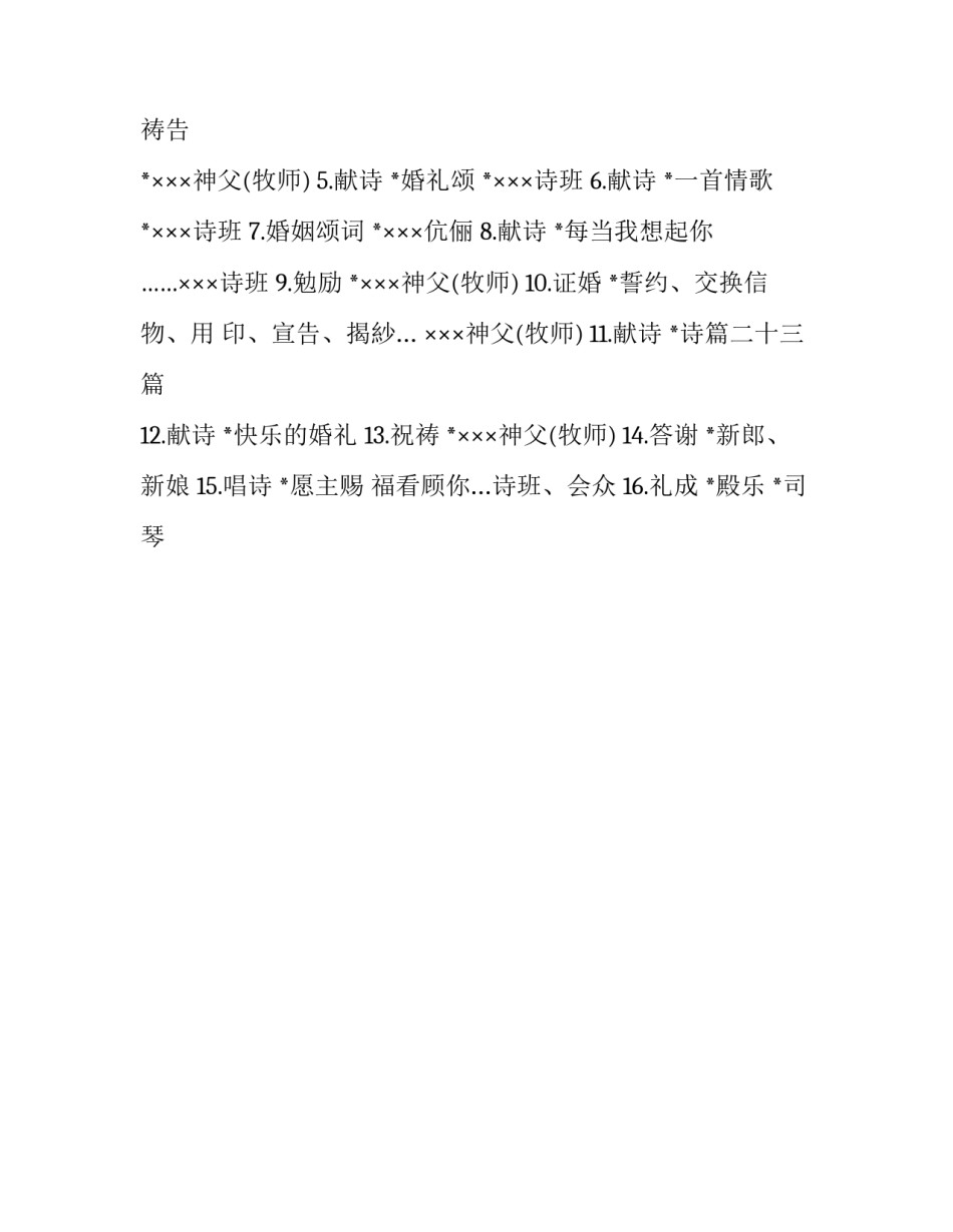 教堂婚礼证婚人的主持稿_第3页