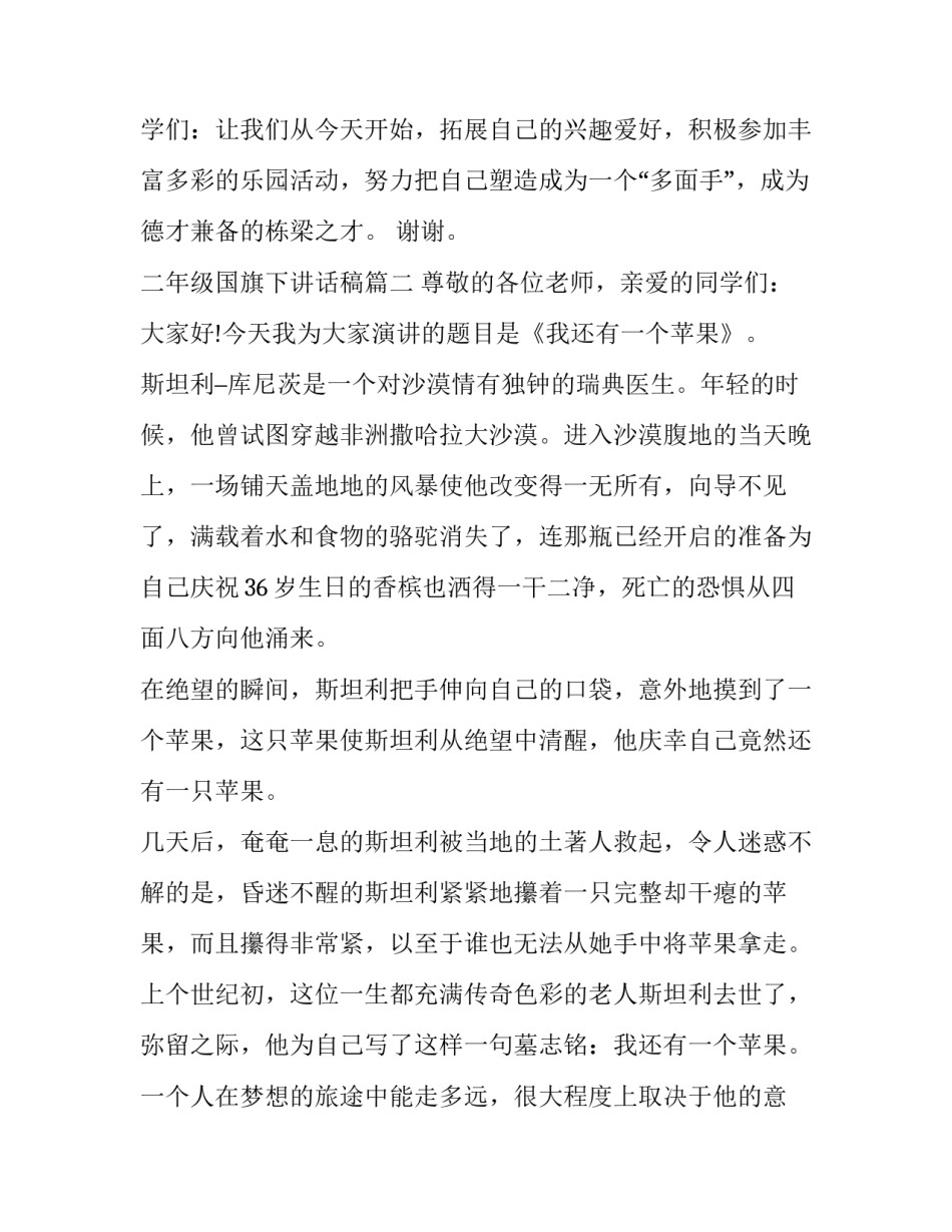 2023年二年级国旗下讲话稿(优秀9篇)_第2页