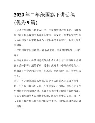 2023年二年级国旗下讲话稿(优秀9篇)