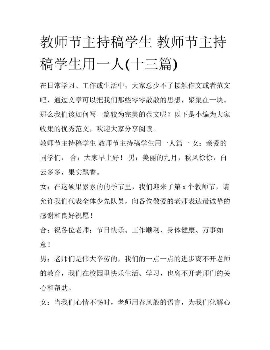 教师节主持稿学生 教师节主持稿学生用一人(十三篇)_第1页