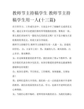 教师节主持稿学生 教师节主持稿学生用一人(十三篇)