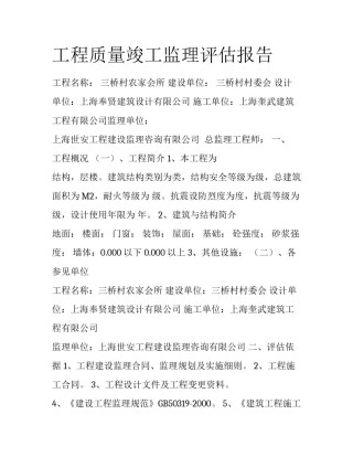 工程质量竣工监理评估报告