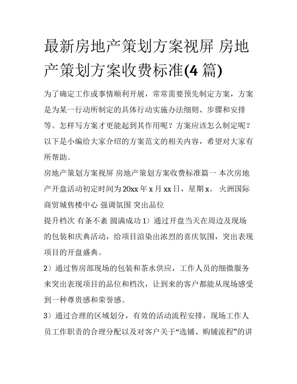 最新房地产策划方案视屏 房地产策划方案收费标准(4篇)_第1页
