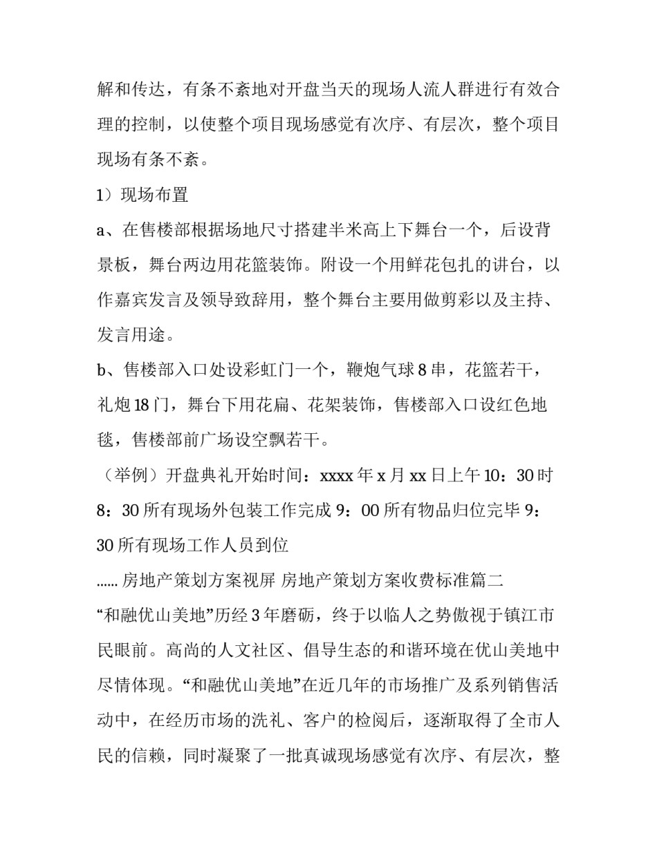 最新房地产策划方案视屏 房地产策划方案收费标准(4篇)_第2页