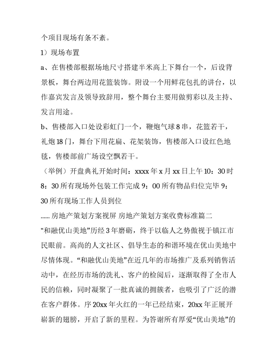 最新房地产策划方案视屏 房地产策划方案收费标准(4篇)_第3页