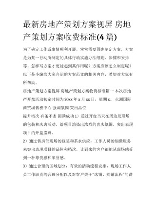 最新房地产策划方案视屏 房地产策划方案收费标准(4篇)