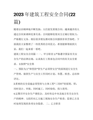 2023年建筑工程安全合同(22篇)