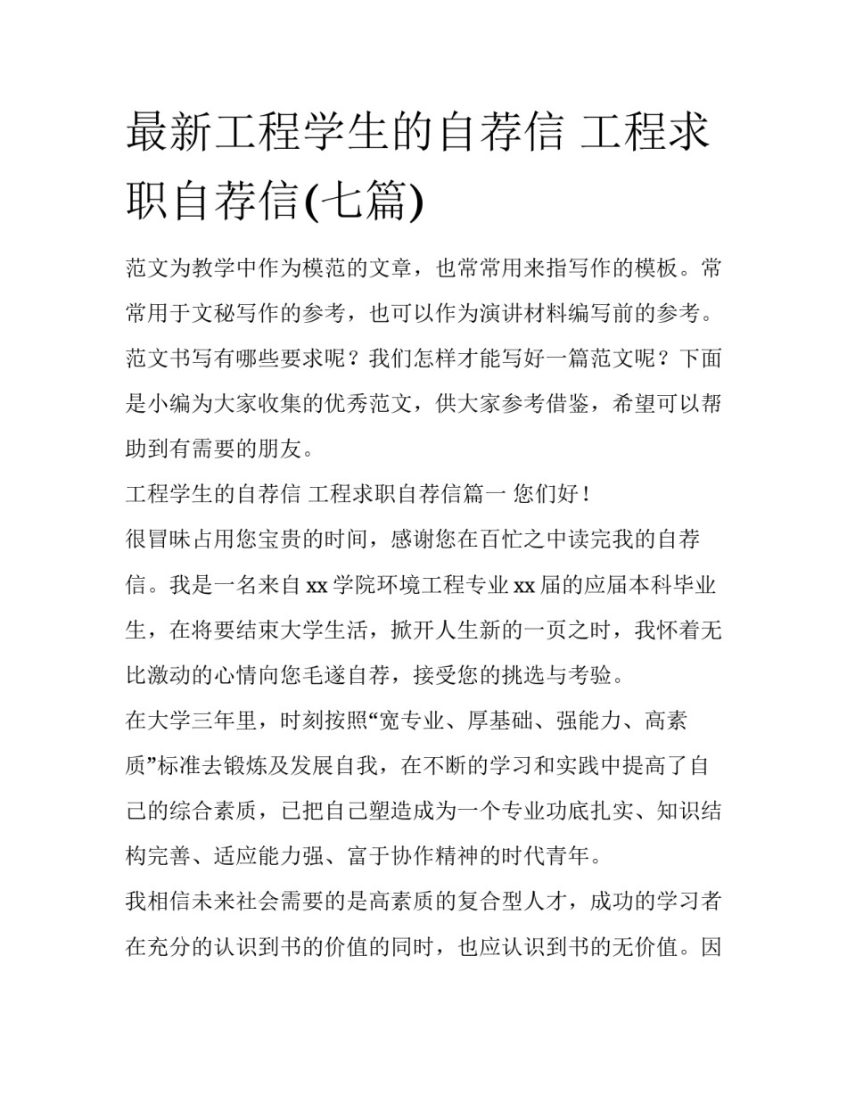 最新工程学生的自荐信 工程求职自荐信(七篇)_第1页