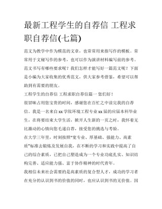 最新工程学生的自荐信 工程求职自荐信(七篇)