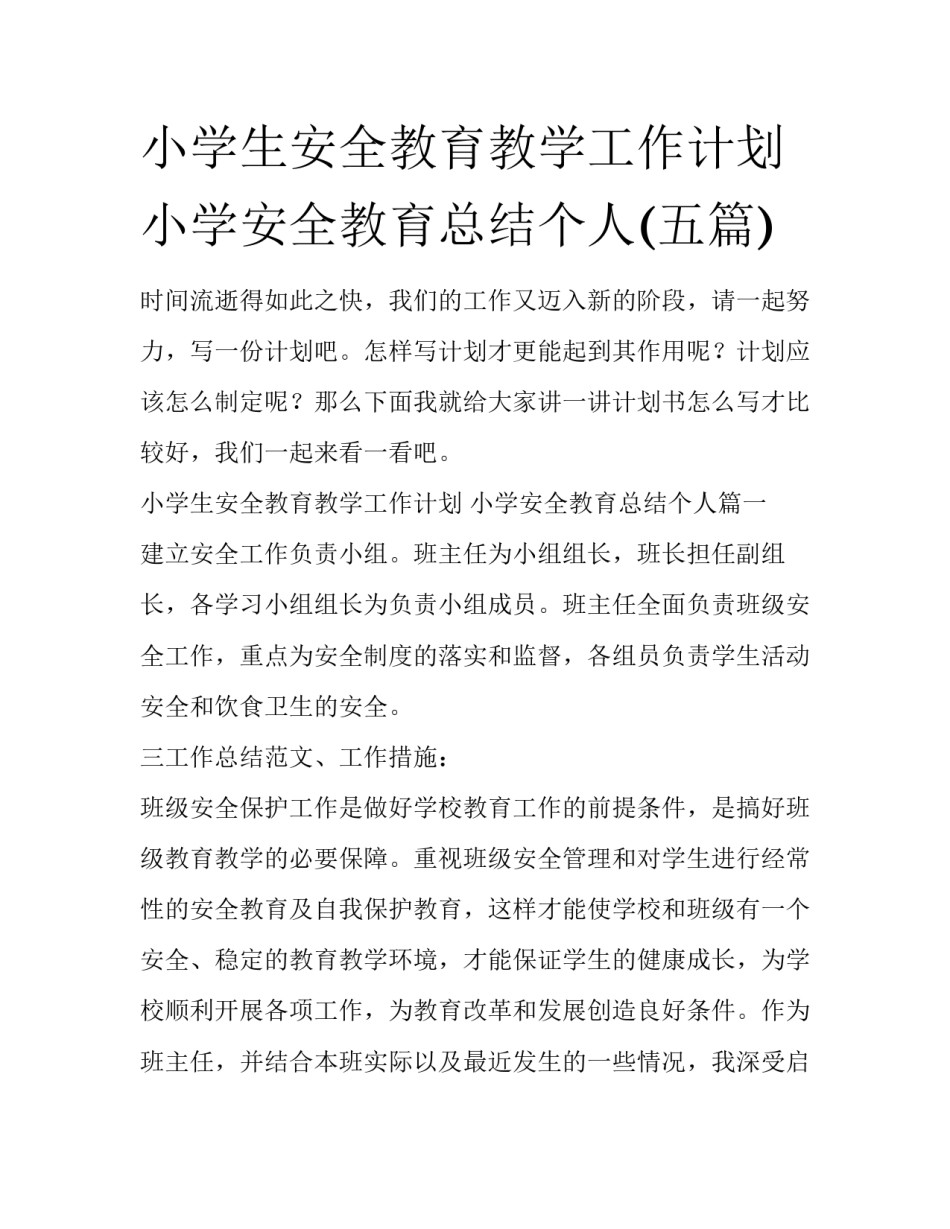 小学生安全教育教学工作计划 小学安全教育总结个人(五篇)_第1页