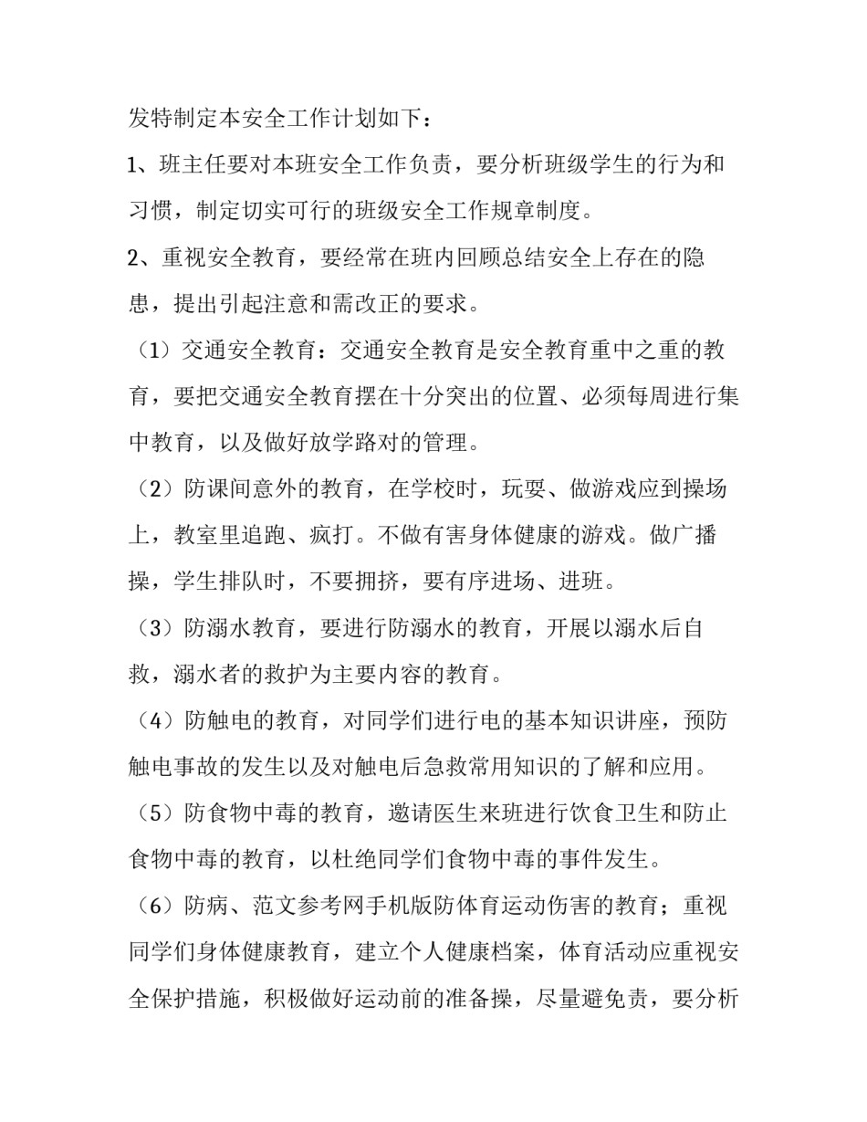 小学生安全教育教学工作计划 小学安全教育总结个人(五篇)_第2页