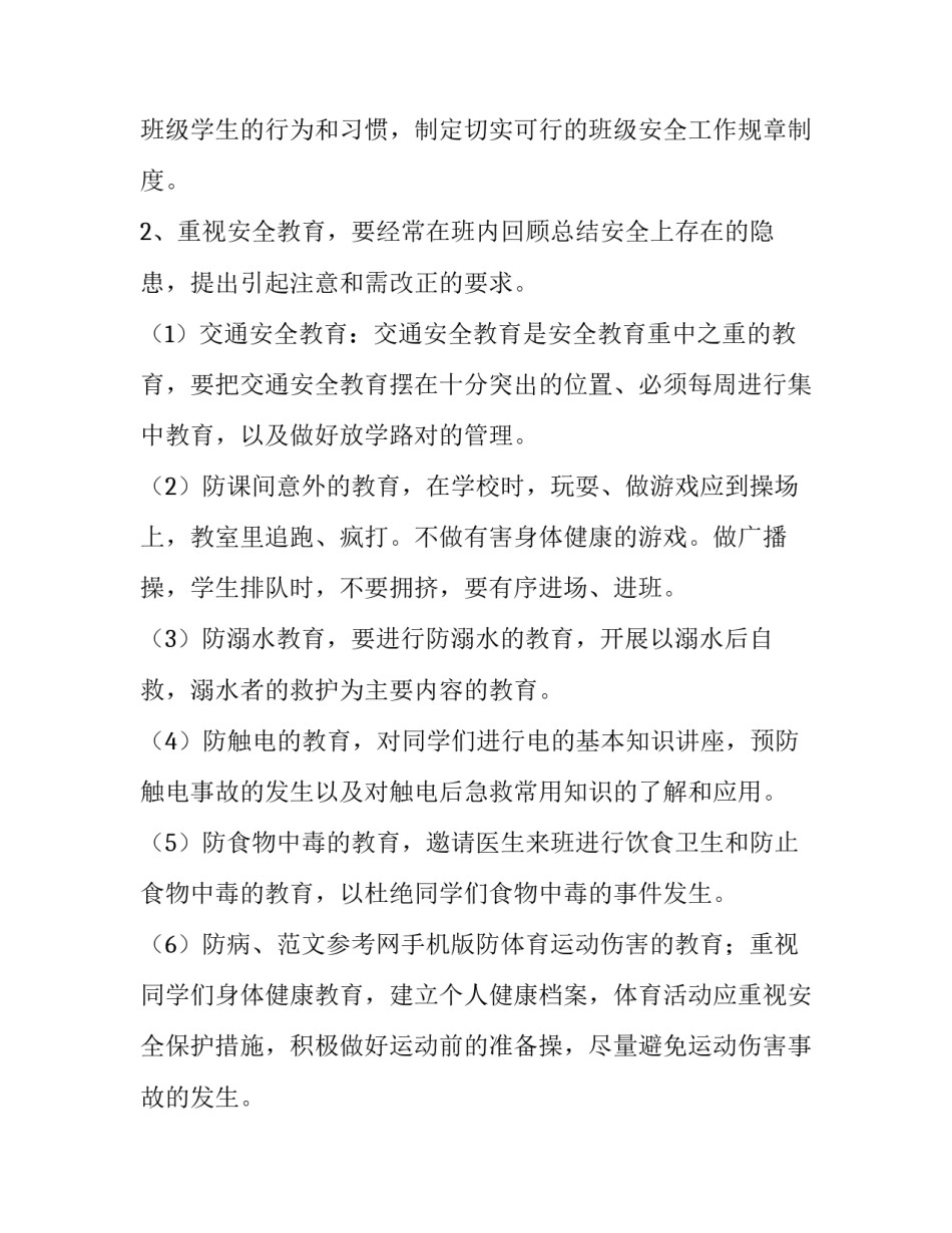 小学生安全教育教学工作计划 小学安全教育总结个人(五篇)_第3页