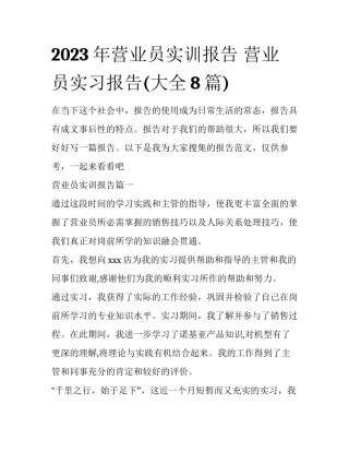 2023年营业员实训报告 营业员实习报告(大全8篇)