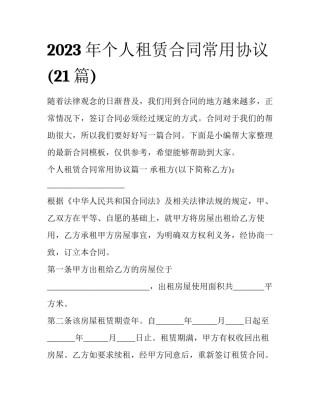 2023年个人租赁合同常用协议(21篇)