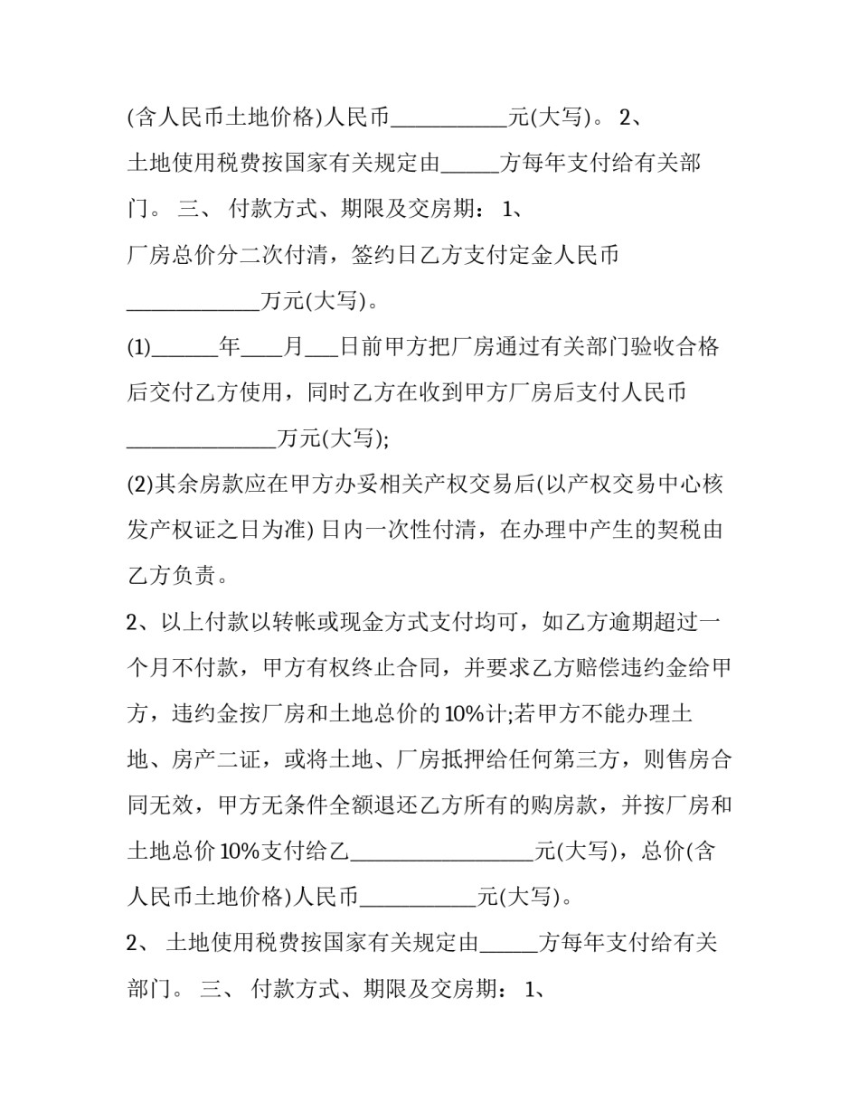 最新厂房土地买卖合同 厂房土地买卖合同宁波(23篇)_第2页