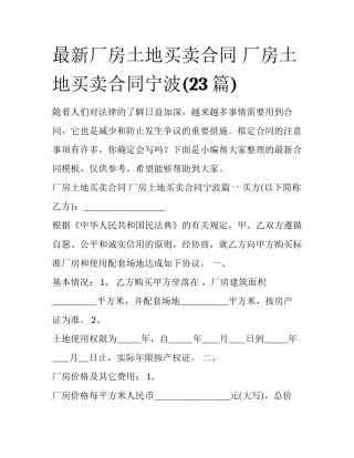 最新厂房土地买卖合同 厂房土地买卖合同宁波(23篇)