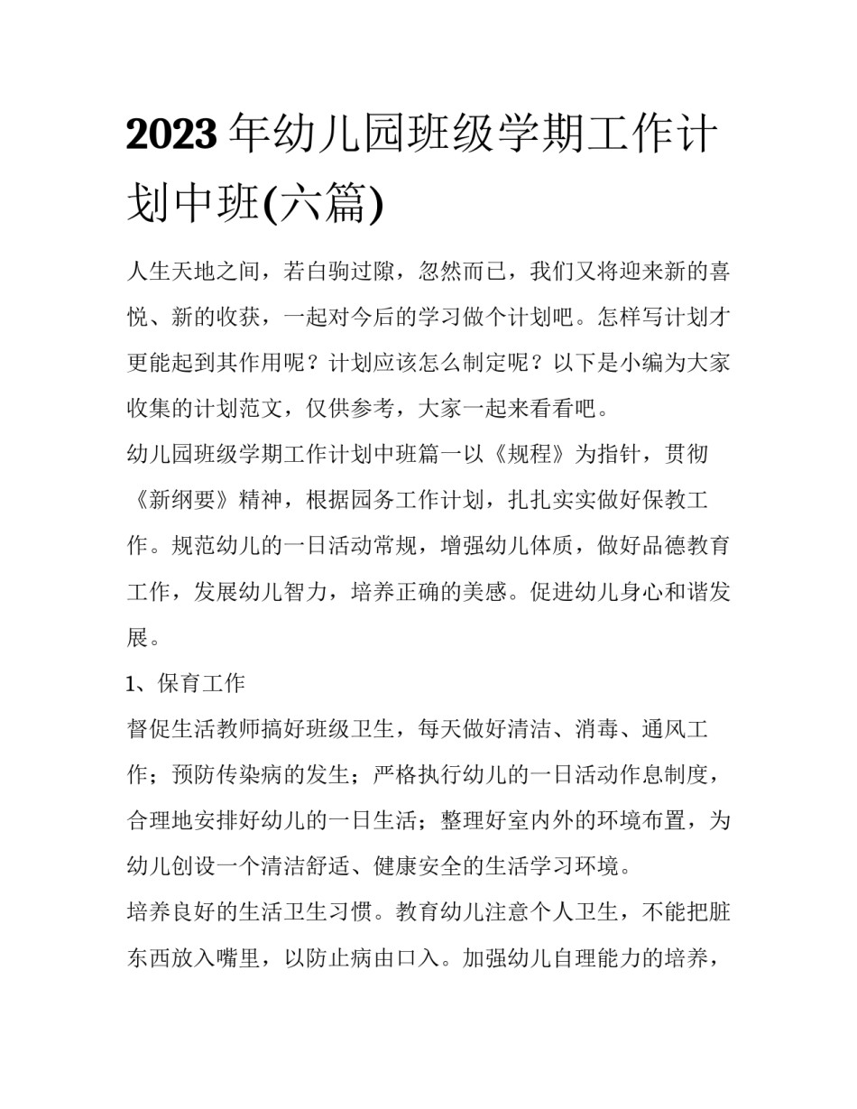 2023年幼儿园班级学期工作计划中班(六篇)_第1页