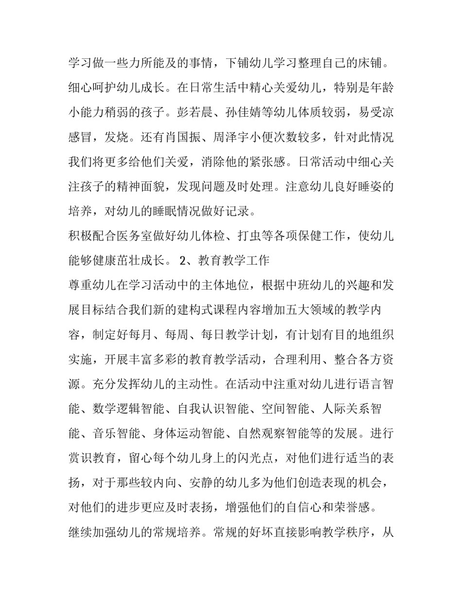 2023年幼儿园班级学期工作计划中班(六篇)_第2页