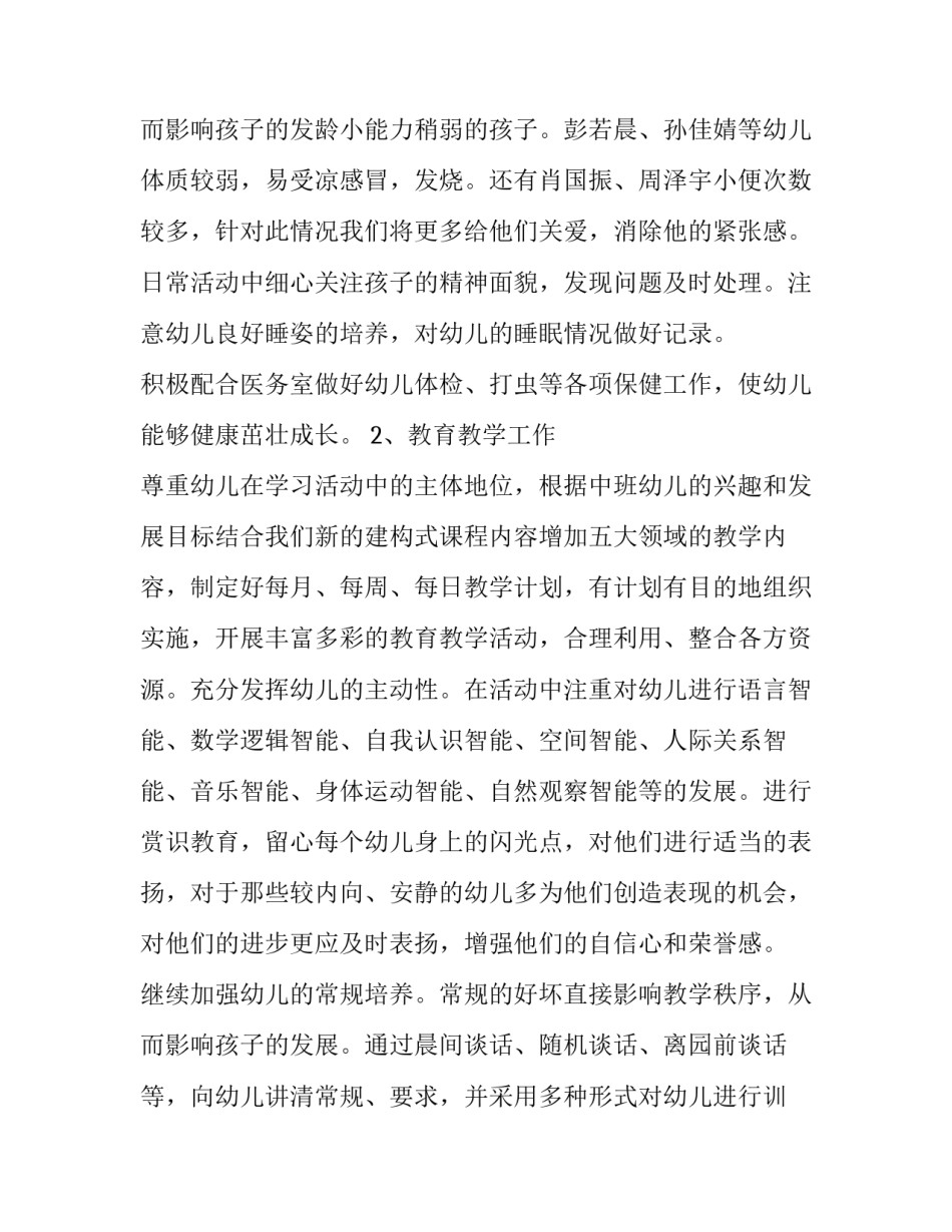 2023年幼儿园班级学期工作计划中班(六篇)_第3页