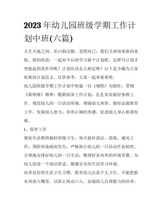 2023年幼儿园班级学期工作计划中班(六篇)