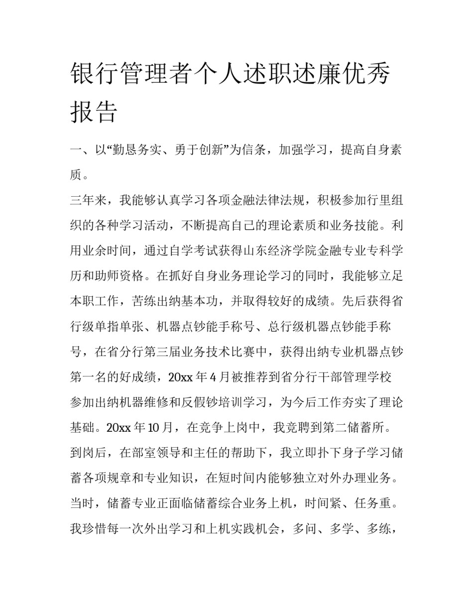 银行管理者个人述职述廉优秀报告_第1页