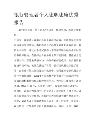 银行管理者个人述职述廉优秀报告