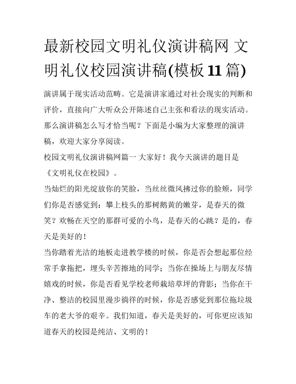 最新校园文明礼仪演讲稿网 文明礼仪校园演讲稿(模板11篇)_第1页