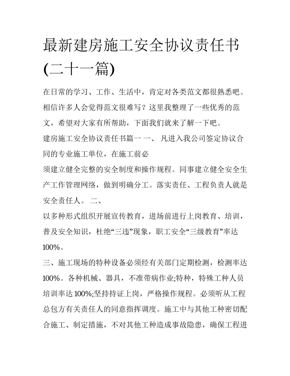 最新建房施工安全协议责任书(二十一篇)_第1页
