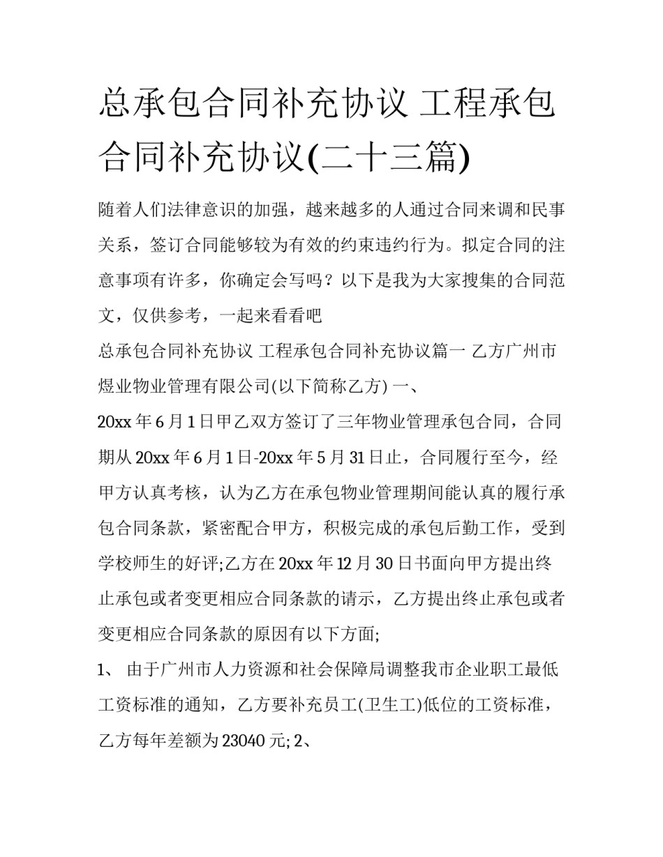 总承包合同补充协议 工程承包合同补充协议(二十三篇)_第1页