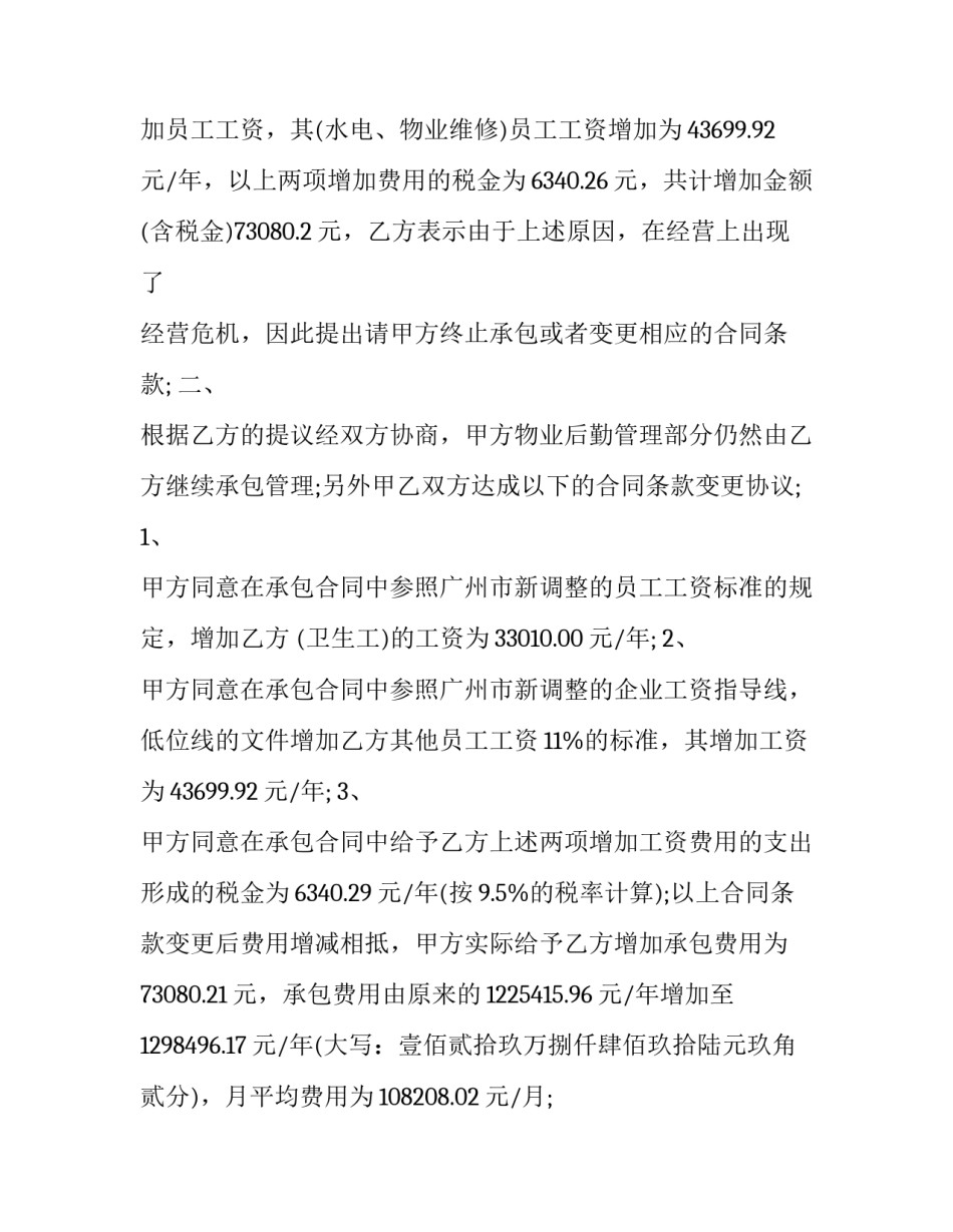 总承包合同补充协议 工程承包合同补充协议(二十三篇)_第3页