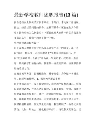 最新学校教师述职报告(13篇)