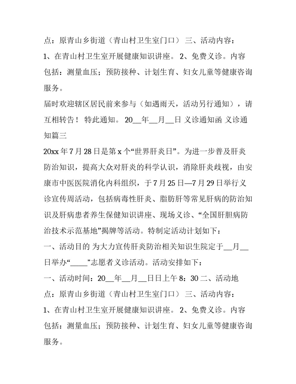 最新义诊通知函 义诊通知(3篇)_第2页