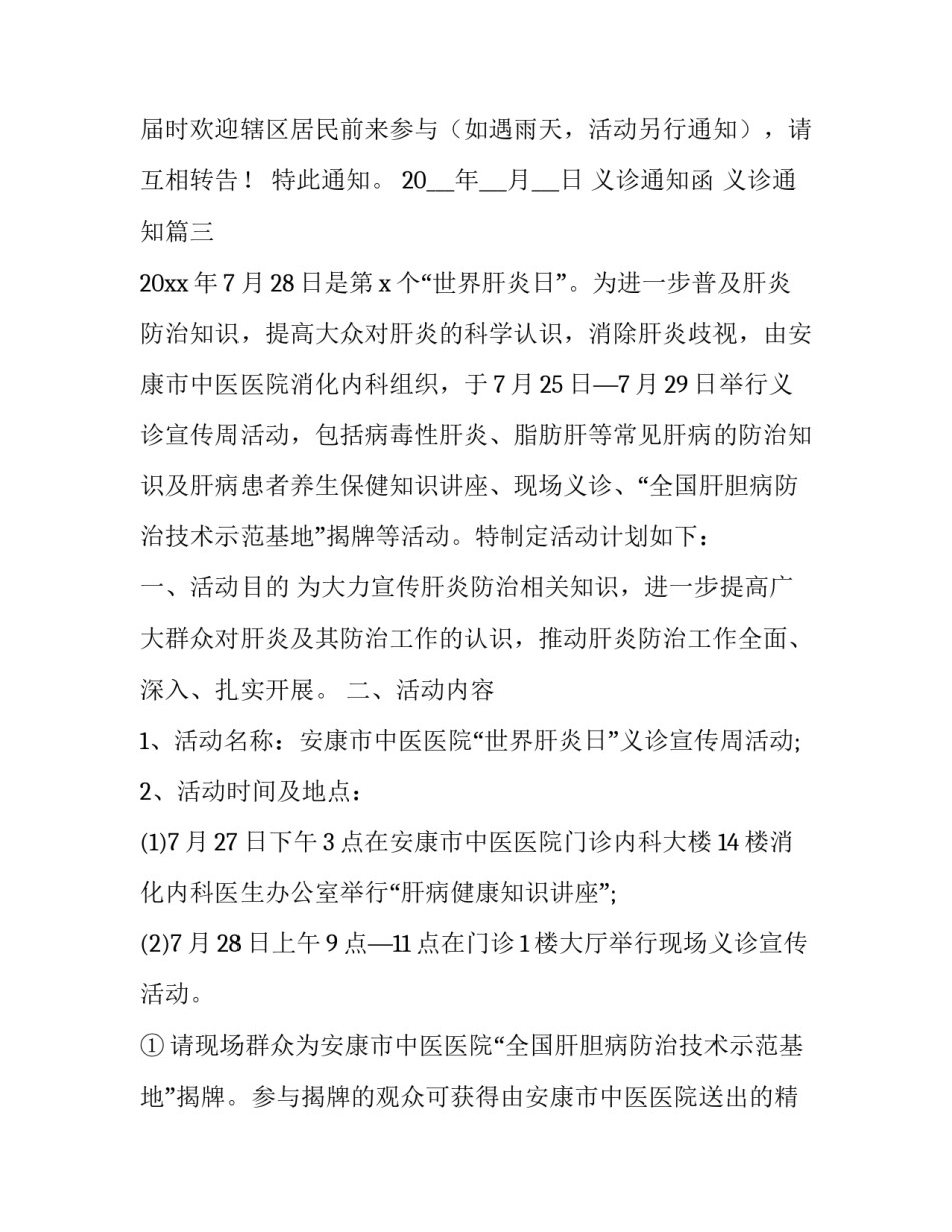 最新义诊通知函 义诊通知(3篇)_第3页