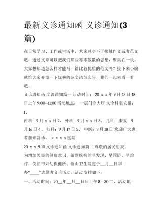 最新义诊通知函 义诊通知(3篇)