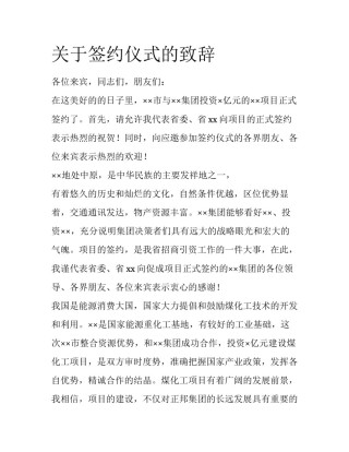 关于签约仪式的致辞