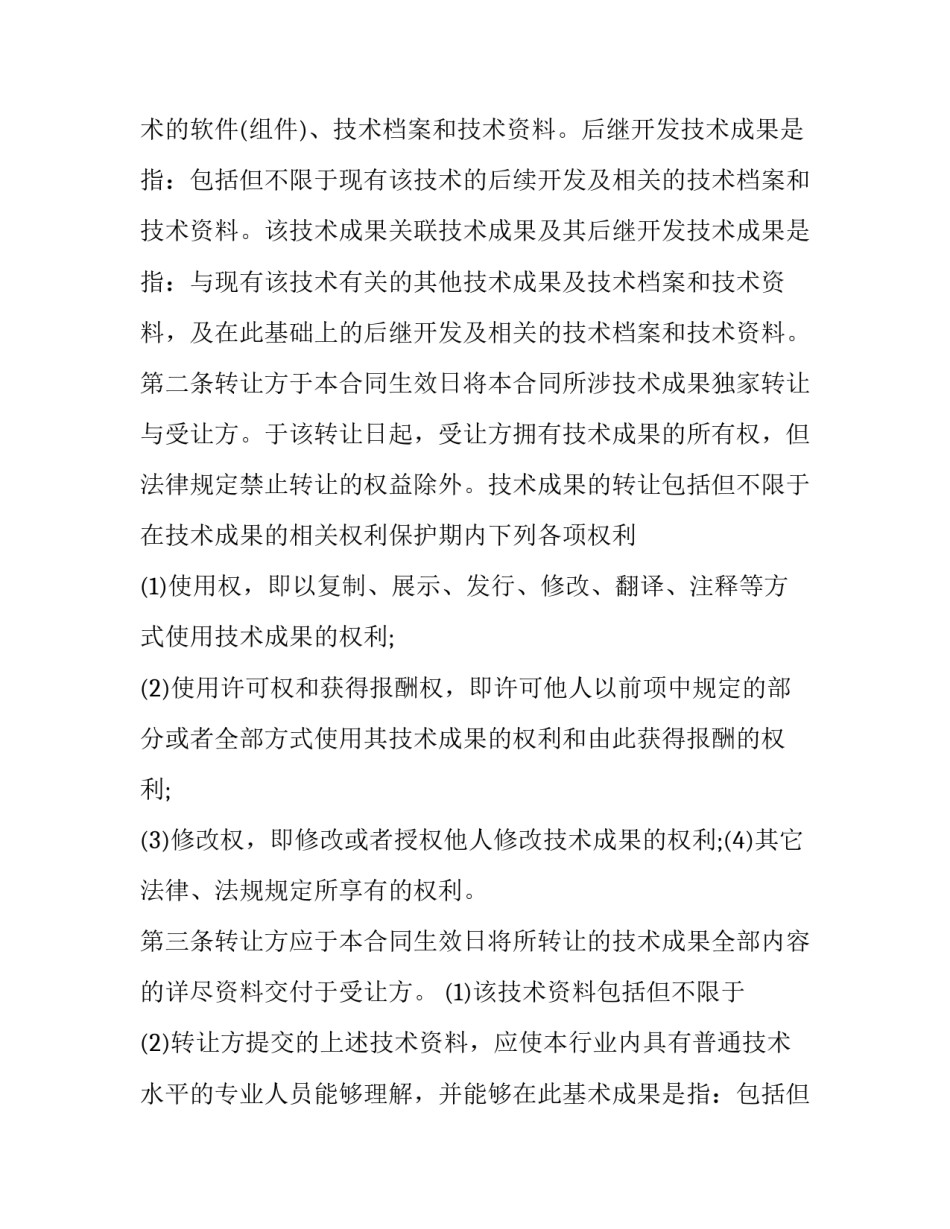 最新专利技术科技成果转让合同(二十一篇)_第2页