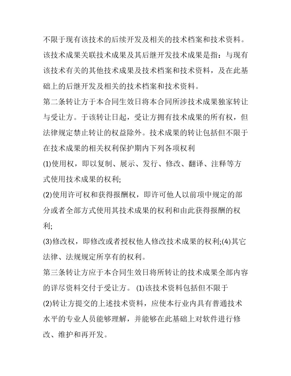 最新专利技术科技成果转让合同(二十一篇)_第3页