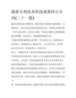 最新专利技术科技成果转让合同(二十一篇)
