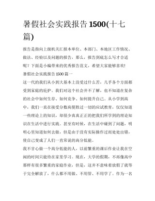 暑假社会实践报告1500(十七篇)